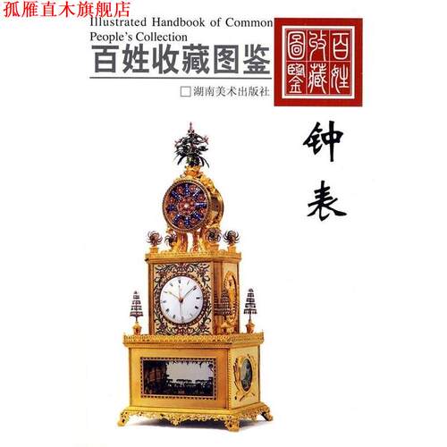 【正版书】 百姓收藏图鉴-钟表 欣弘 编 湖南美术出版社