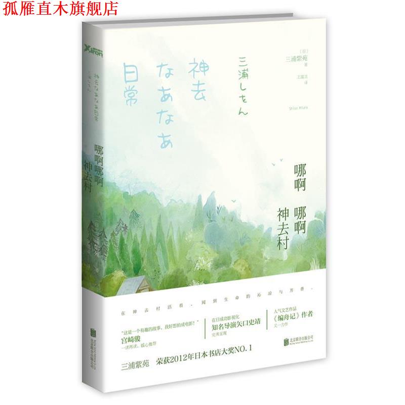 【正版书】 哪啊哪啊神去村 三浦紫苑 著,王蕴洁 译 北京联合出版社