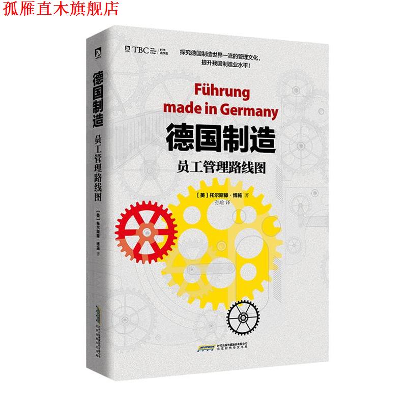 【正版书】 德国制造:员工管理路线图 【德】托尔斯滕 博施 著 译 者:孙瑜译 北京时代华文出版社