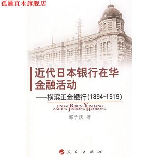 【正版书】 近代日本银行在华金融活动:横滨正金银行 郭庆予　著 人民出版社