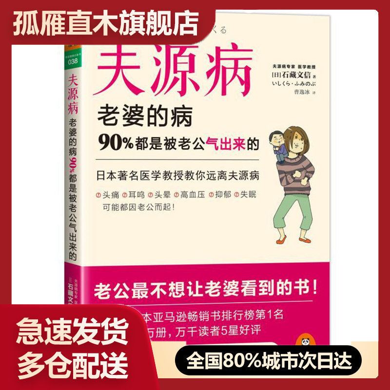 【正版】夫源病-老婆的病90%都是被老公气出来的 [日]石藏文信 曹逸