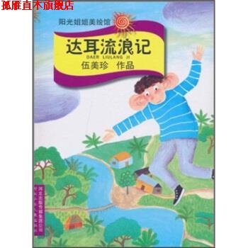 【正版书】 达耳流浪记 伍美珍 河北出版传媒集团公司，河北少年儿童出版社