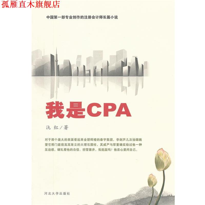 【正版书】 我是CPA 氿红 河北大学出版社