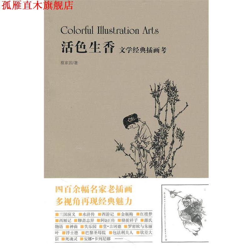 【正版书】 活色生香：文学经典插画考 蔡家园 著 新星出版社
