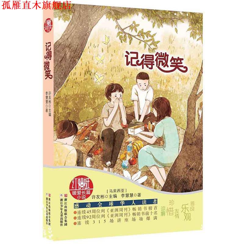 【正版书】 红蜻蜓暖爱长篇小说:记得微笑 【马来西亚】许友彬 主编,【马来西亚】李慧慧 著 浙江少年儿童出版社