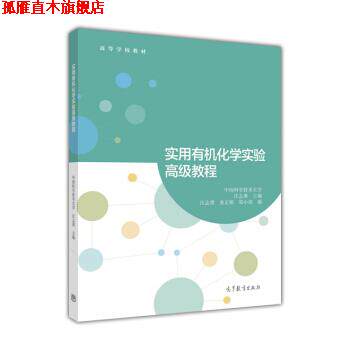 【正版书】 实用有机化学实验教程 中国科学技术大学,汪志勇 编 高等教育出版社