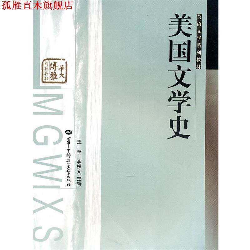 【正版书】 美国文学史 王卓,李权文 主编 华中师范大学出版社