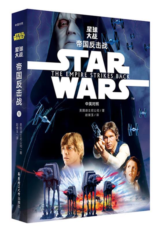 【正版书】 Star Wars 星球大战5:帝国反击战 迪士尼 华东理工大学出版社