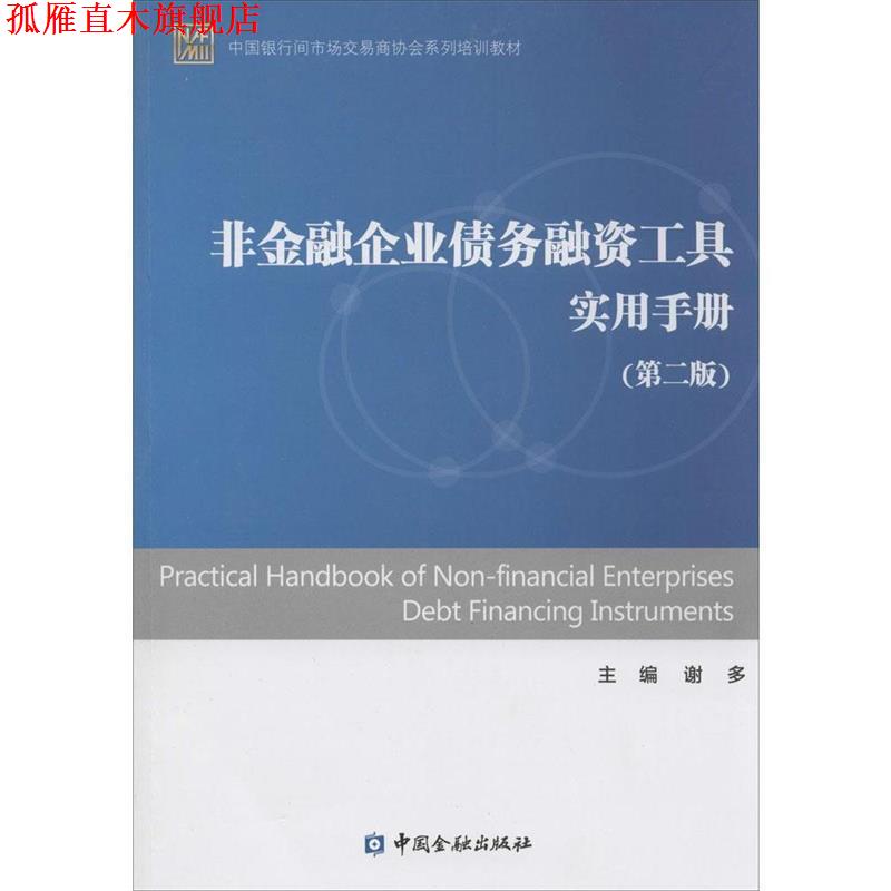 【正版书】 非金融企业债务融资工具实用手册 谢多 中国金融出版社