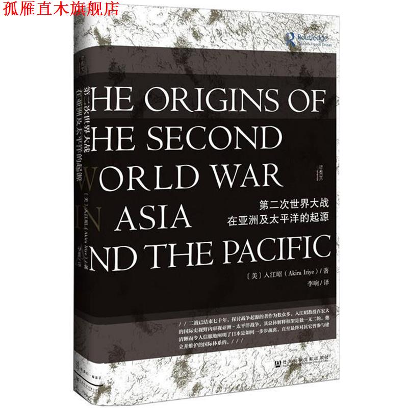【正版书】 甲骨文丛书·第二次世界大战在亚洲及太平洋的起源 [美] 入江昭 著,李响 译 社会科学文献出版社