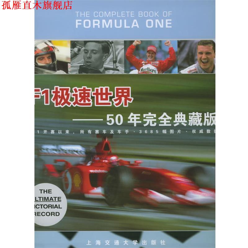 【正版书】 F1极速世界 (英)阿伦,(英)休斯 著,顾颀颀 等译 上海交通大学出版社