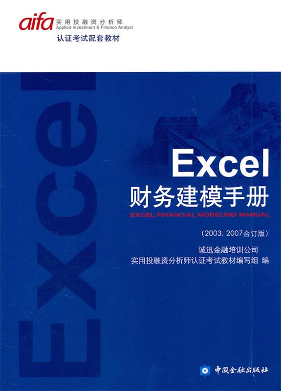 【正版书】 Excel财务建模手册 编写组 中国金融出版社