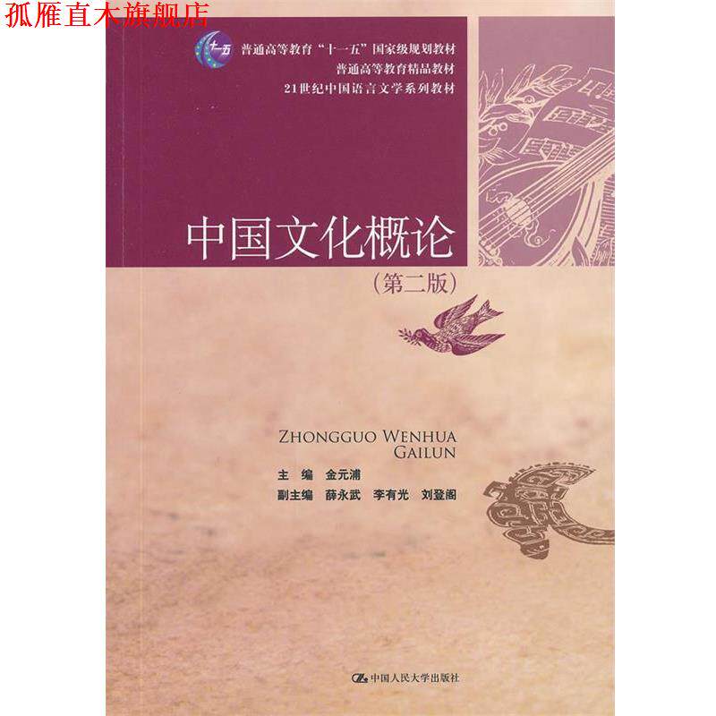 【正版书】 中国文化概论 金元浦 主编 中国人民大学出版社