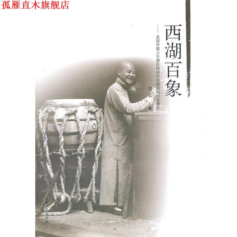 【正版书】 西湖百象:美国传教士甘博民国初年拍摄的杭州老照片 沈弘 山东人民出版社