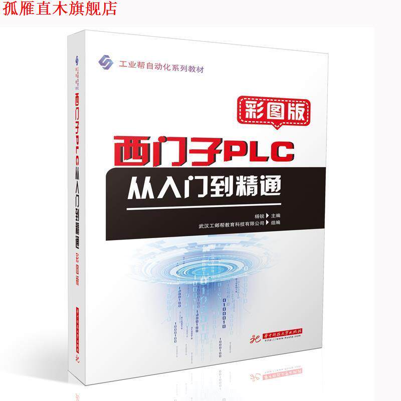 【正版书】 西门子PLC从入门到精通 杨锐 华中科技大学出版社