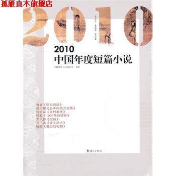 【正版书】 2010中国年度短篇小说 中国作协《小说选刊》 编 漓江出版社