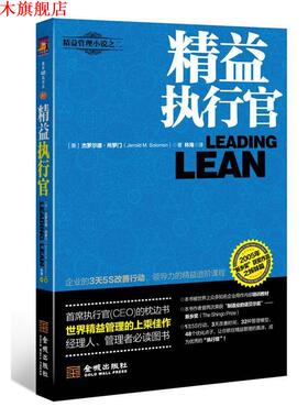 【正版书】 精益执行官 [美]杰罗尔德·所罗门(Jerrold M. Solomon) , 林海 金城出版社