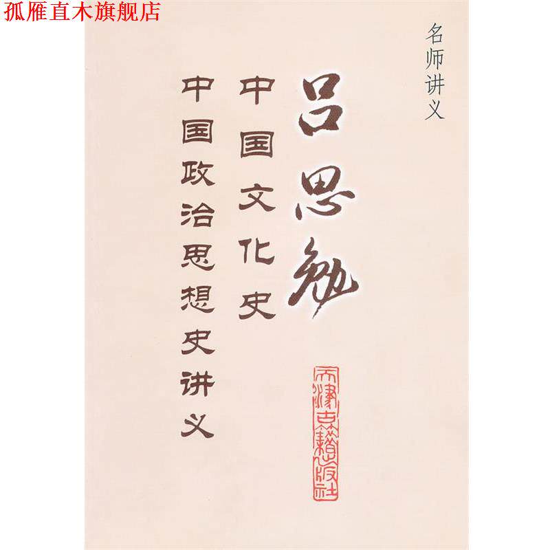 【正版书】 吕思勉中国文化史、政治思想史讲义 吕思勉 著 天津古籍出版社