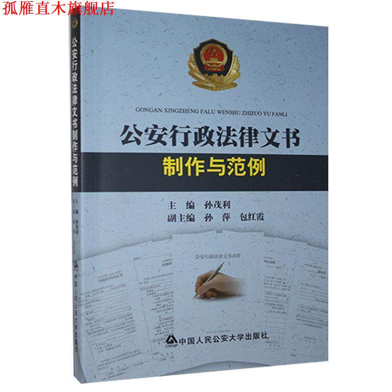 【正版书】 行政法律文书制作与范例 孙茂利,孙萍,包红霞 编 中国人民大学出版社