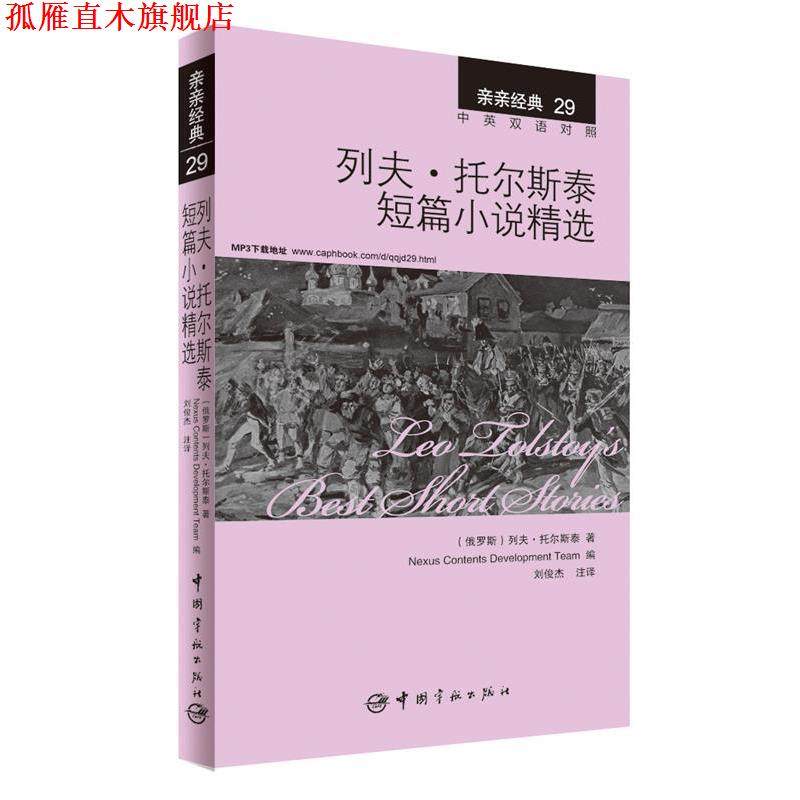 【正版书】 列夫·托尔斯泰短篇小说精选 [俄罗斯] 列夫·托尔斯泰 著,Nexus Contents Develop 宇航出版社