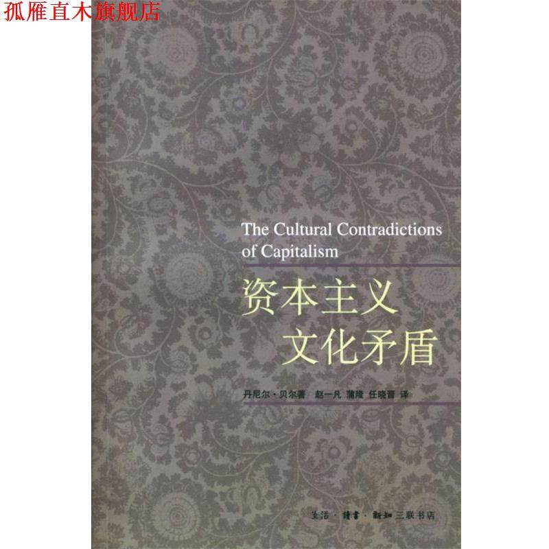 【正版书】 资本主义文化矛盾 [美]丹尼尔·贝尔 著,赵一凡,蒲隆,任晓晋 译 生活·读书·新知三联书店