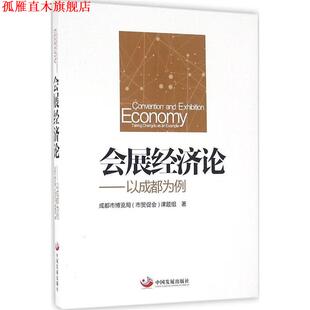 【正版书】 会展经济论-以成都为例 成都市博览局(市贸促会)课题组　著 中国发展出版社