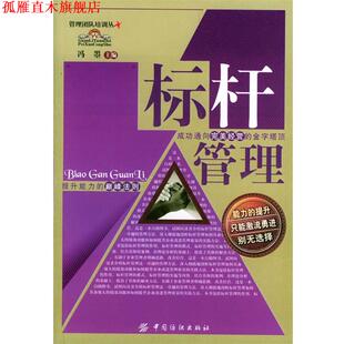 【正版书】 标杆管理 冯曌 主编 中国纺织出版社