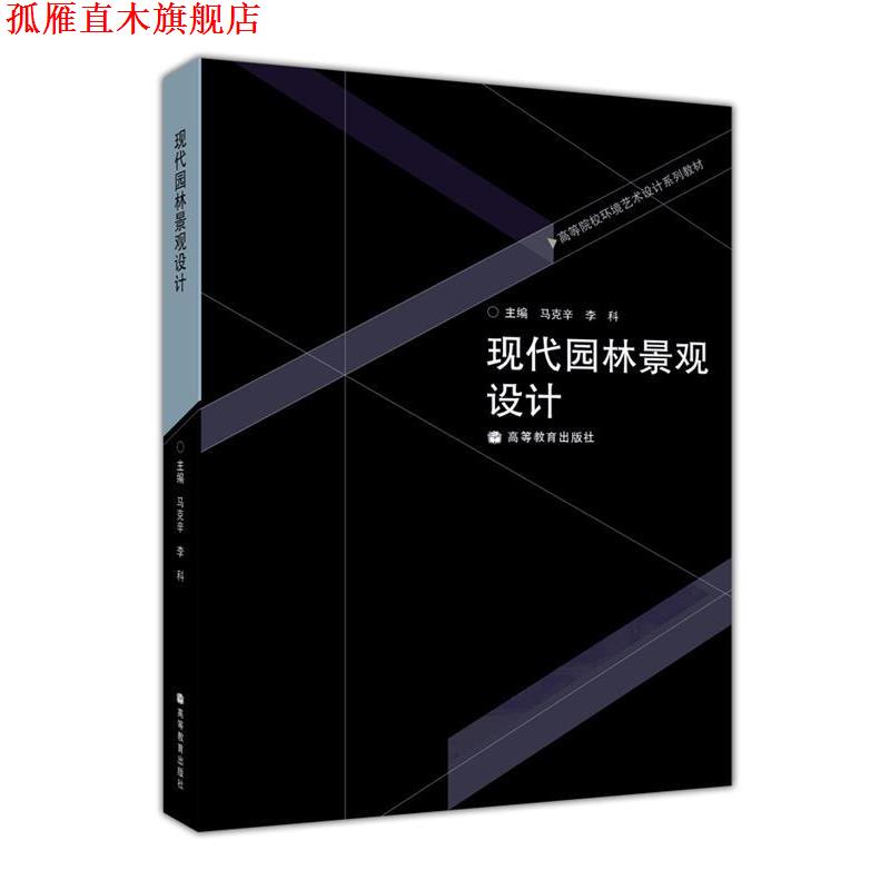 【正版书】 现代园林景观设计 马克辛,李科 主编 高等教育出版社