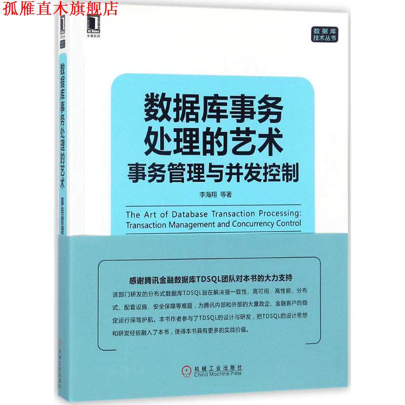 【正版书】 数据库事务处理的艺术:事务管理与并发控制 李海翔 等 著 机械工业出版社