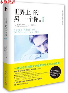 【正版书】 世界上的另一个你 (美)朗霍尔(Ron Hall) 丹佛摩尔(Denver Moore) 湖南文艺出版社