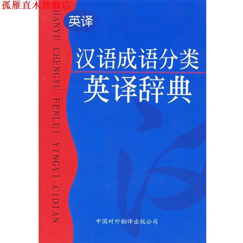 【正版书】 汉语成语分类英译辞典 施正信 等编著 中国对外翻译出版公司