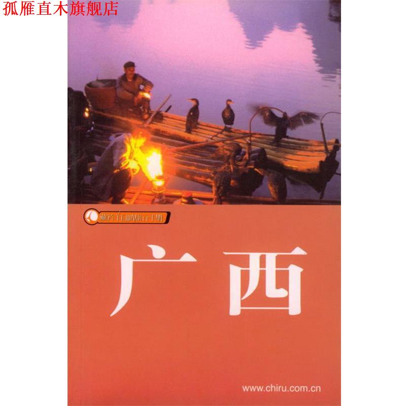 【正版书】 广西 藏羚羊自助旅游手册 石可,岳涛,老铁 编著 广东旅游出版社