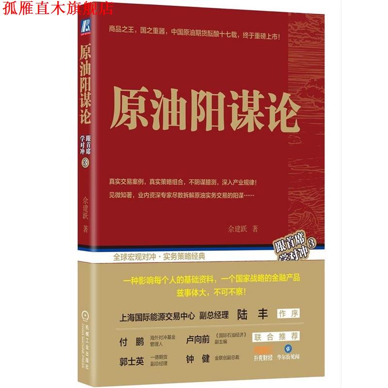 【正版书】 原油阳谋论 佘建跃 机械工业出版社