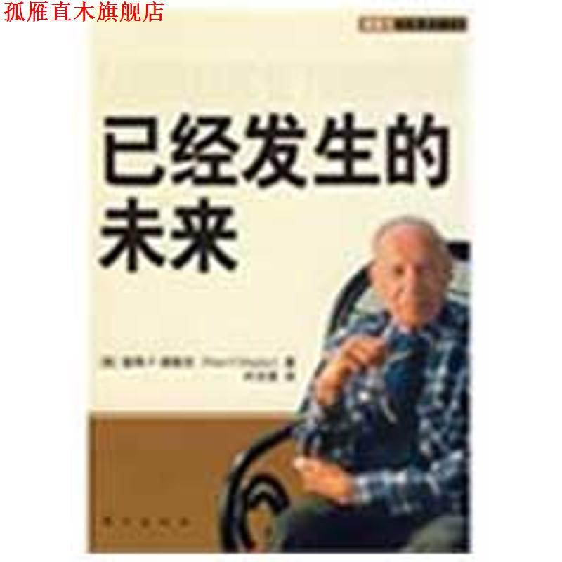 【正版书】 已经发生的未来 (美)彼得·F·德鲁克　著,许志强　译 东方出版社