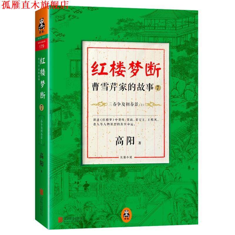 【正版书】 红楼梦断:曹雪芹家的故事7·三春争及初春景 高阳　著 北京联合出版公司