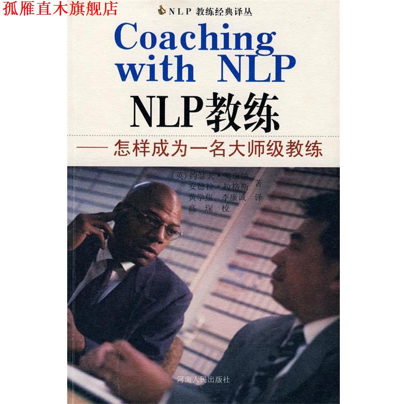 【正版书】 NLP:NLP教练—怎样成为一名大师级教练 (英)奥康纳,(英)拉各斯 著,黄学焦 等译 河南人民出版社