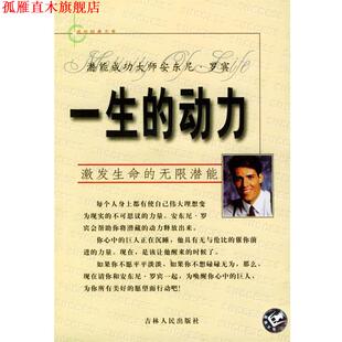 【正版书】 一生的动力 (美)安东尼·罗宾陈阳编译 吉林人民出版社