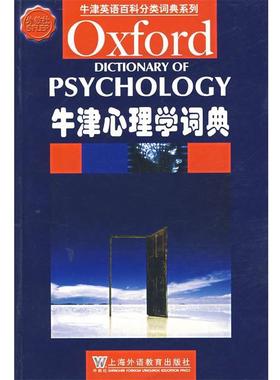 【正版书】 牛津心理学词典 (英)科尔曼(Colman,A.M.)　编 上海外语教育出版社