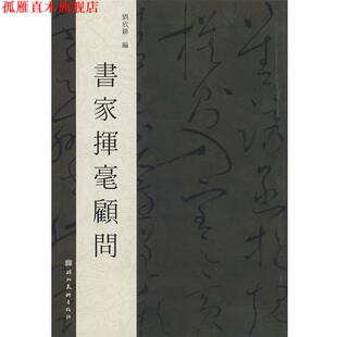【正版书】 书家挥毫顾问 刘欣耕 编著 湖北美术出版社