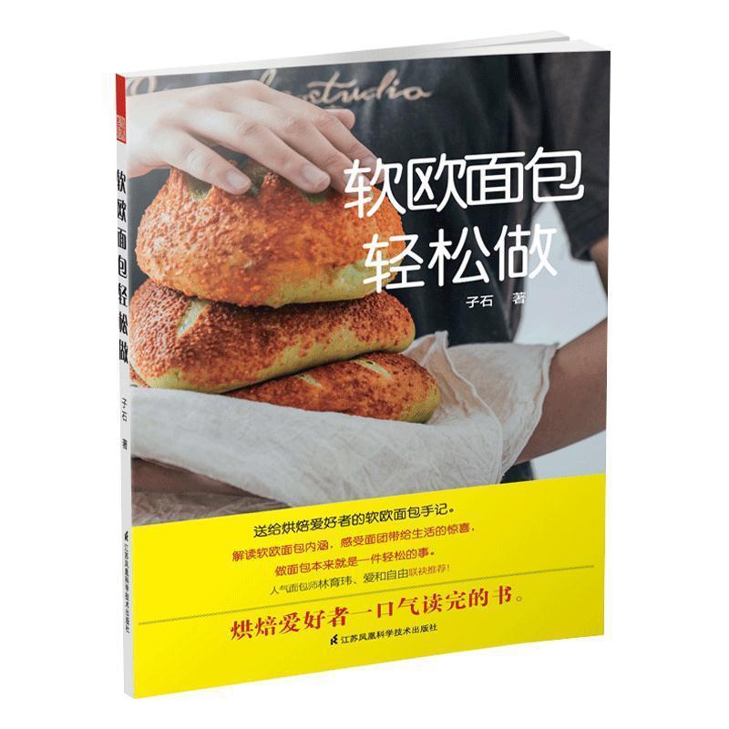 【正版书】 软欧面包轻松做 子石 著 江苏凤凰科学技术出版社