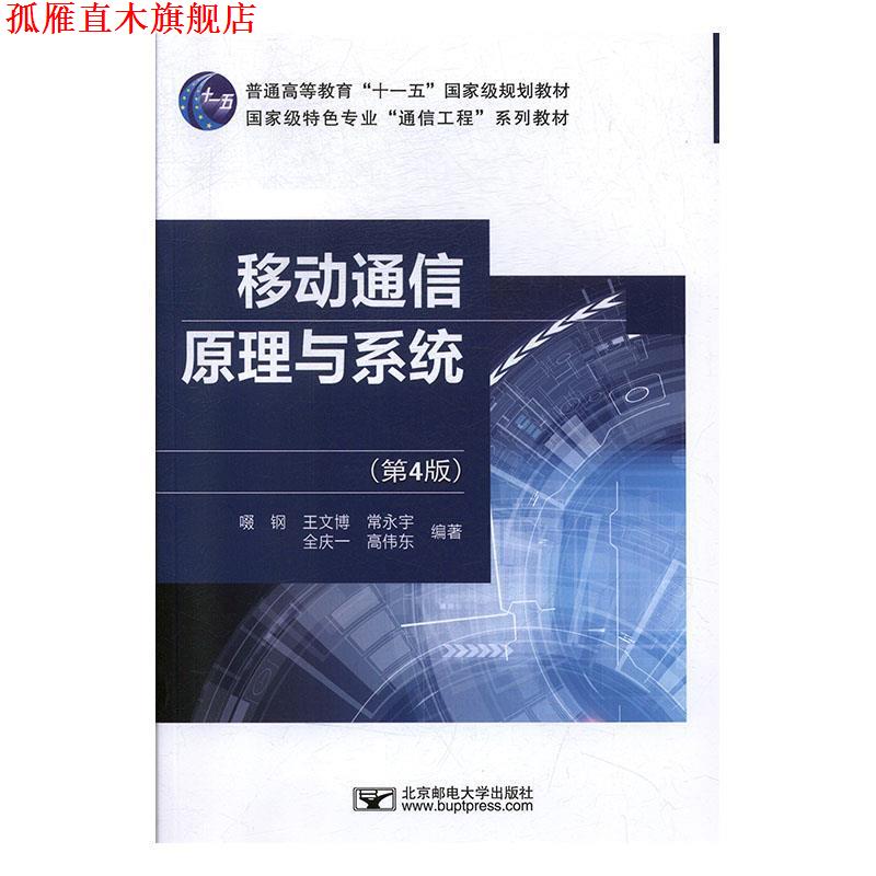 【正版书】 移动通信原理与系统 啜钢,王文博,常永宇,全庆一,高伟东 北京邮电大学出版社