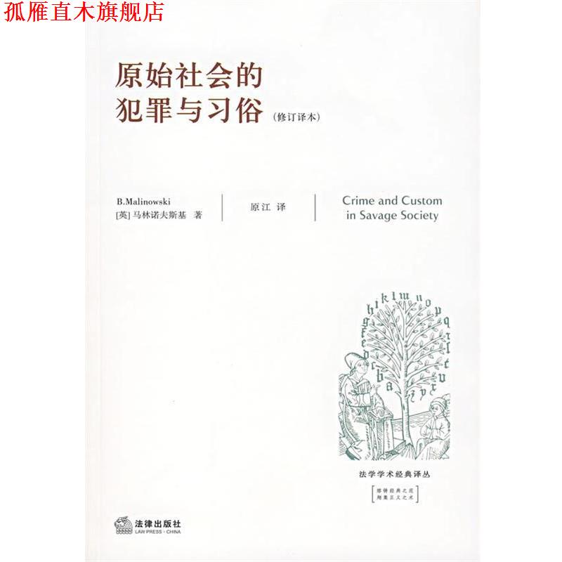 【正版书】 原始社会的犯罪与习俗 (英)马林诺夫斯基 著,原江 译 法律出版社