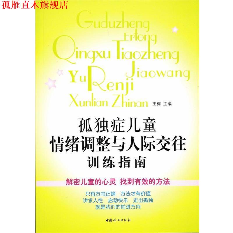 【正版书】 孤独症儿童情绪调整与人际交往训练指南 王梅 主编 中国妇女出版社