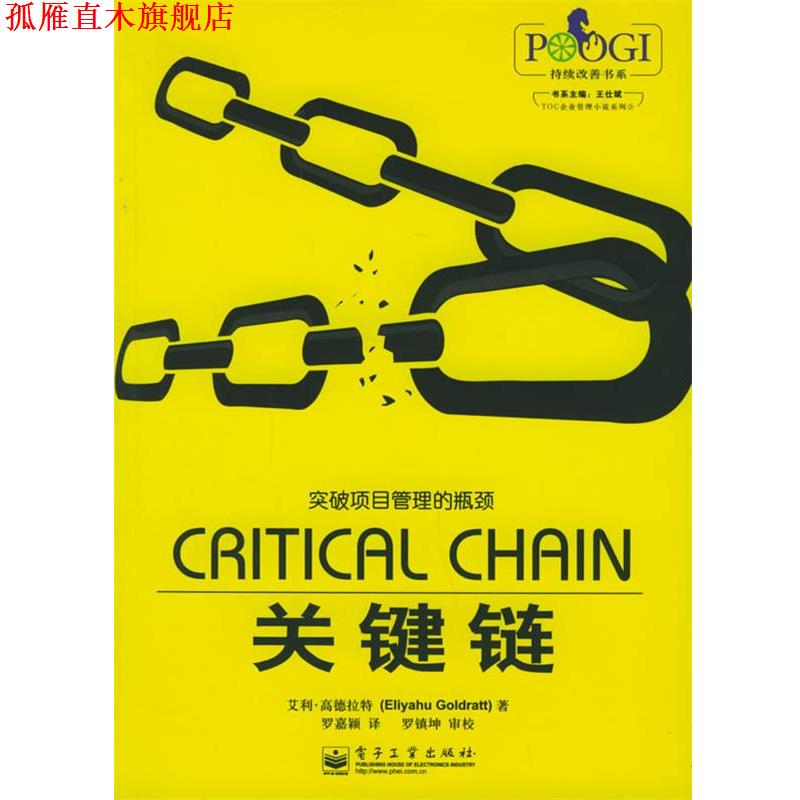 【正版书】 关键链 高德拉特(Goldratt,E.) 著,罗嘉颖 译 电子工业出版社