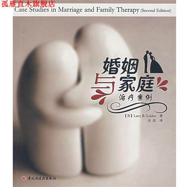 【正版书】 婚姻与家庭案例 (美)戈尔登(Golden,L.B.) 著,吴波 译 中国轻工业出版社
