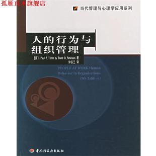 社 蒂姆 钟谷兰 著 彼得森 中国轻工业出版 正版 书 bc人 行为与组织管理 译 美