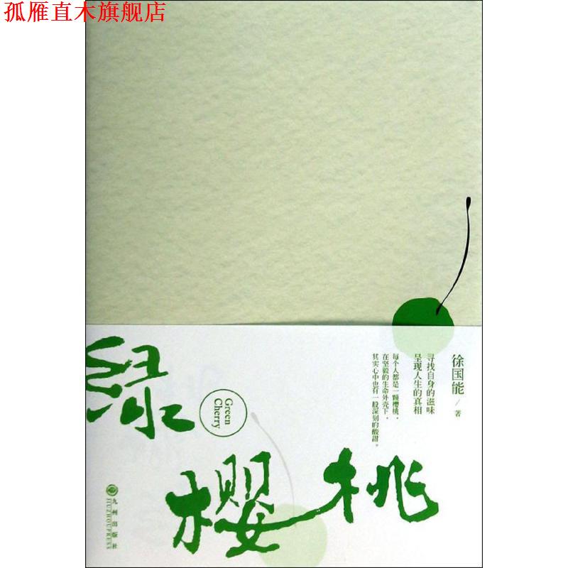【正版书】 绿樱桃 徐国能 著 九州出版社