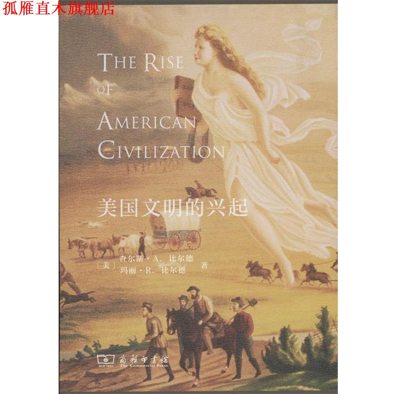 【正版书】 美国文明的兴起 (美)查尔斯·A.比尔德(Charles A.Beard),(美)玛丽·R.比尔德(Mary R.Beard) 著,许亚芬,于干 译 商务