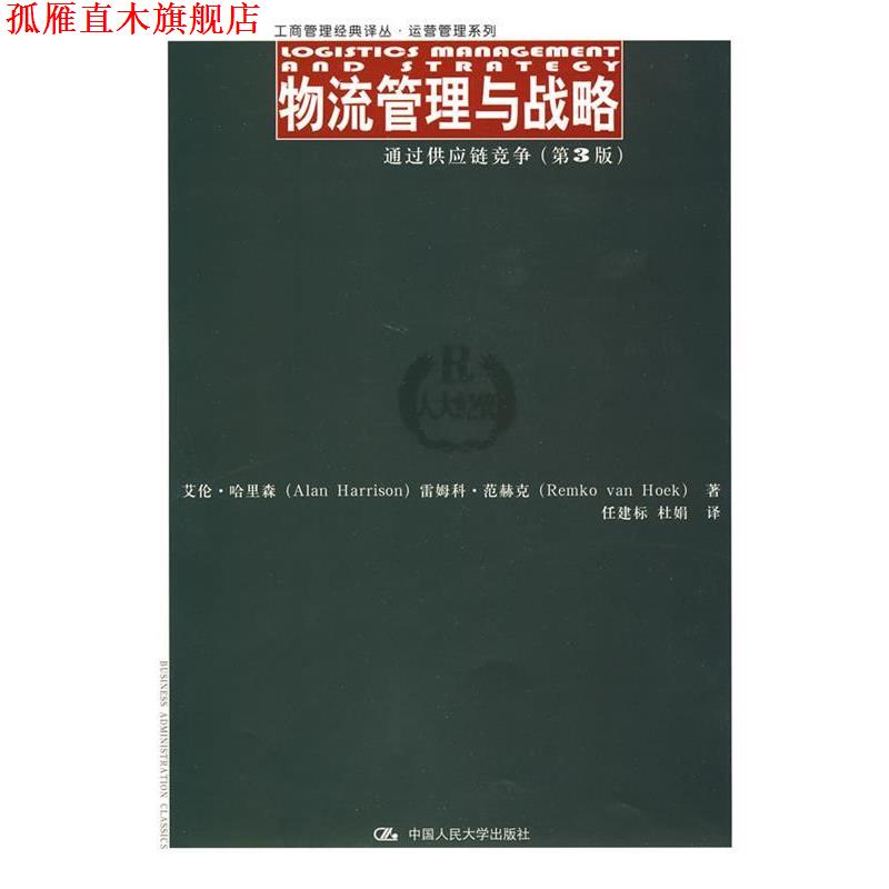 【正版书】 物流管理与战略 哈里森,任建标,杜娟 中国人民大学出版社