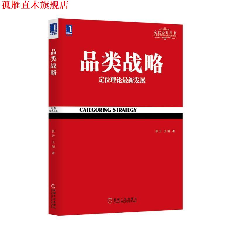【正版书】 品类战略 张云,王刚 著 机械工业出版社